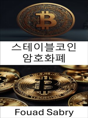 cover image of 스테이블코인 암호화폐